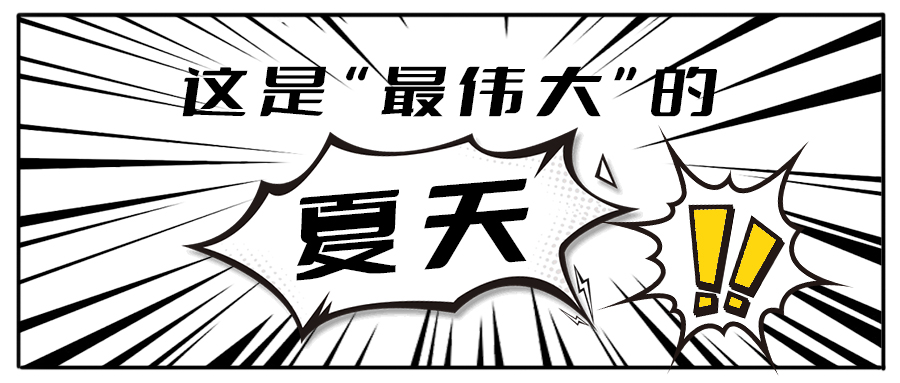 消！消！消！和www.350vip.com茶饮一起加入消暑大作战吧